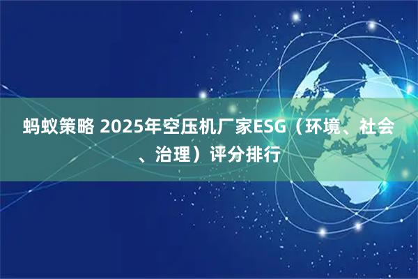 蚂蚁策略 2025年空压机厂家ESG（环境、社会、治理）评分排行