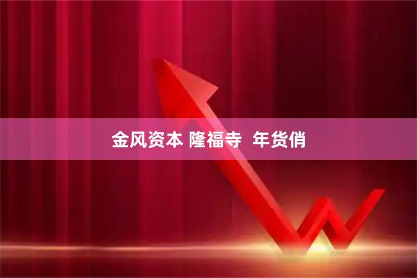 金风资本 隆福寺  年货俏