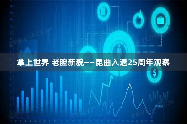 掌上世界 老腔新貌——昆曲入遗25周年观察